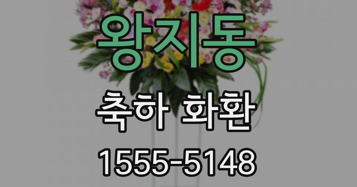 왕지동 축하 화환
