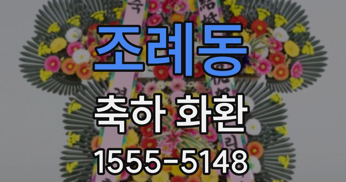 조례동 축하 화환