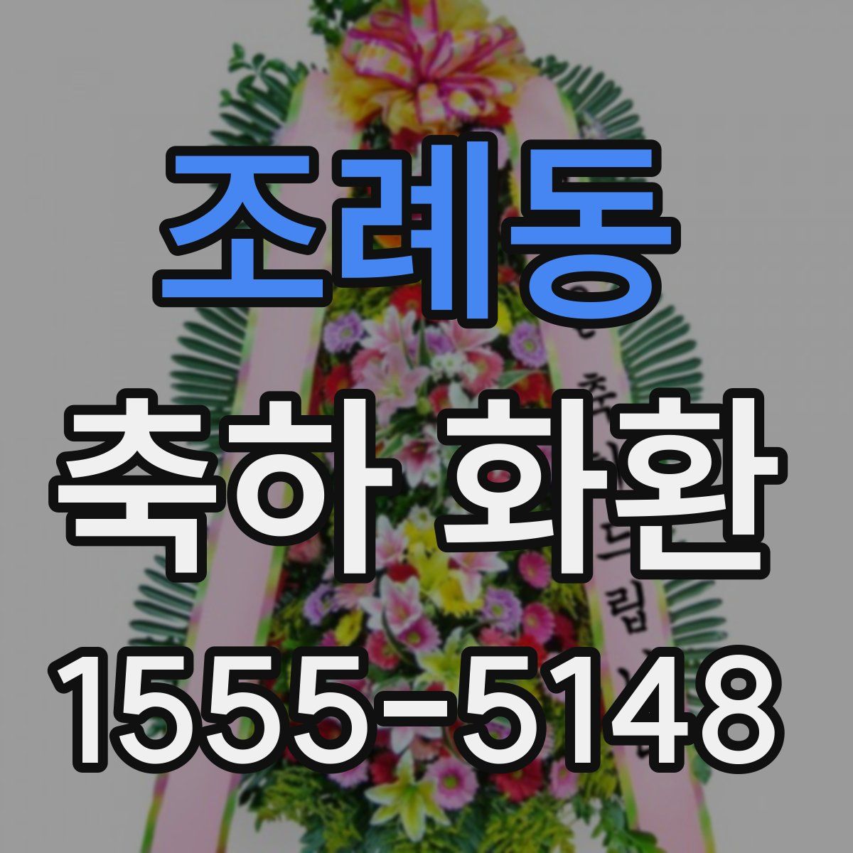 조례동 축하 화환