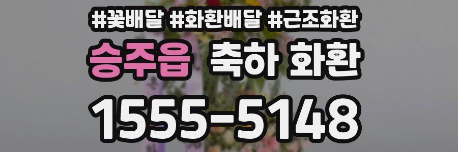 승주읍 축하 화환
