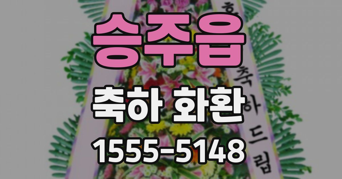 승주읍 축하 화환