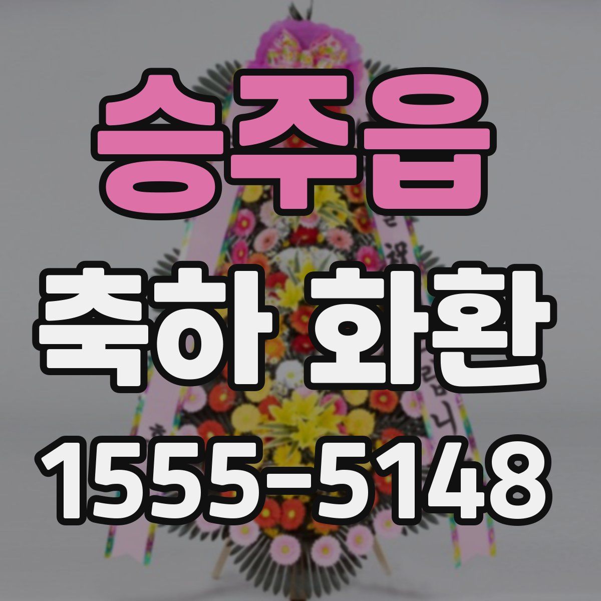 승주읍 축하 화환