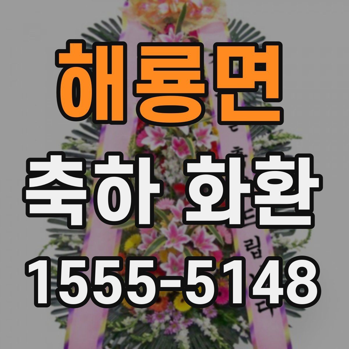 해룡면 축하 화환 요청 전 준비하면 좋은 정보