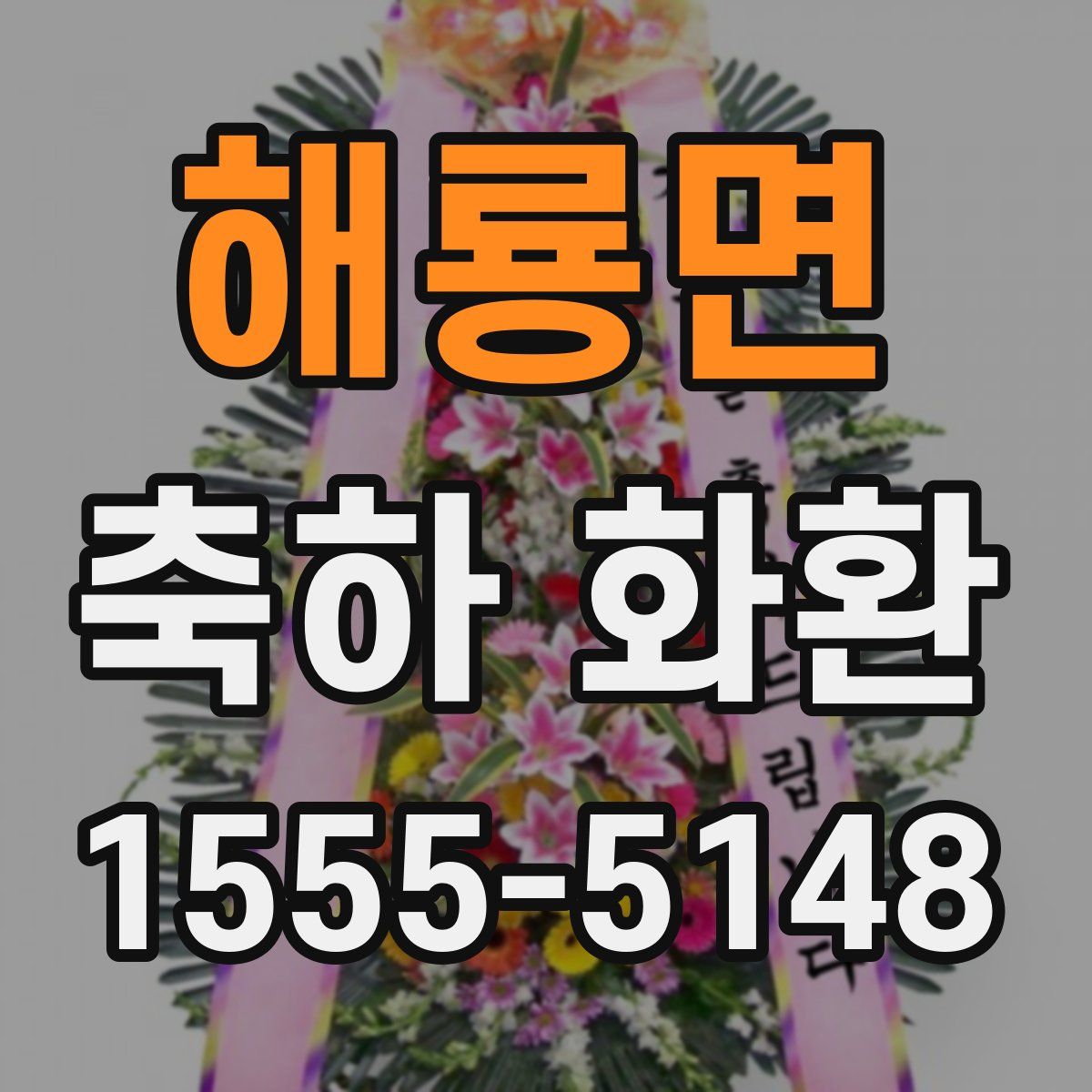 해룡면 축하 화환