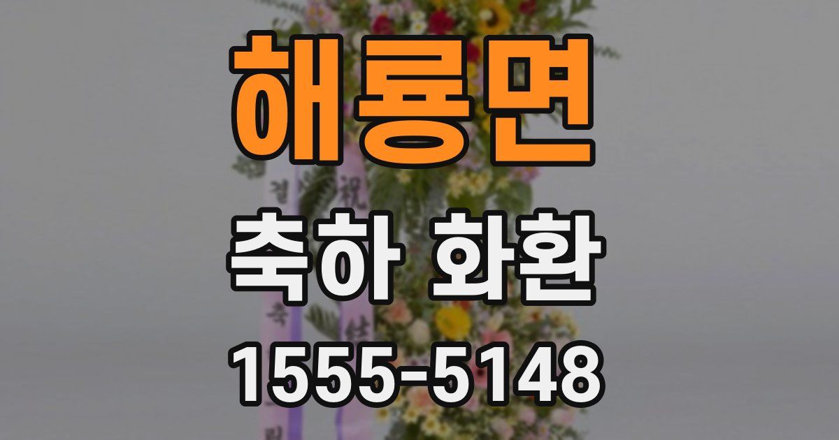 해룡면 축하 화환