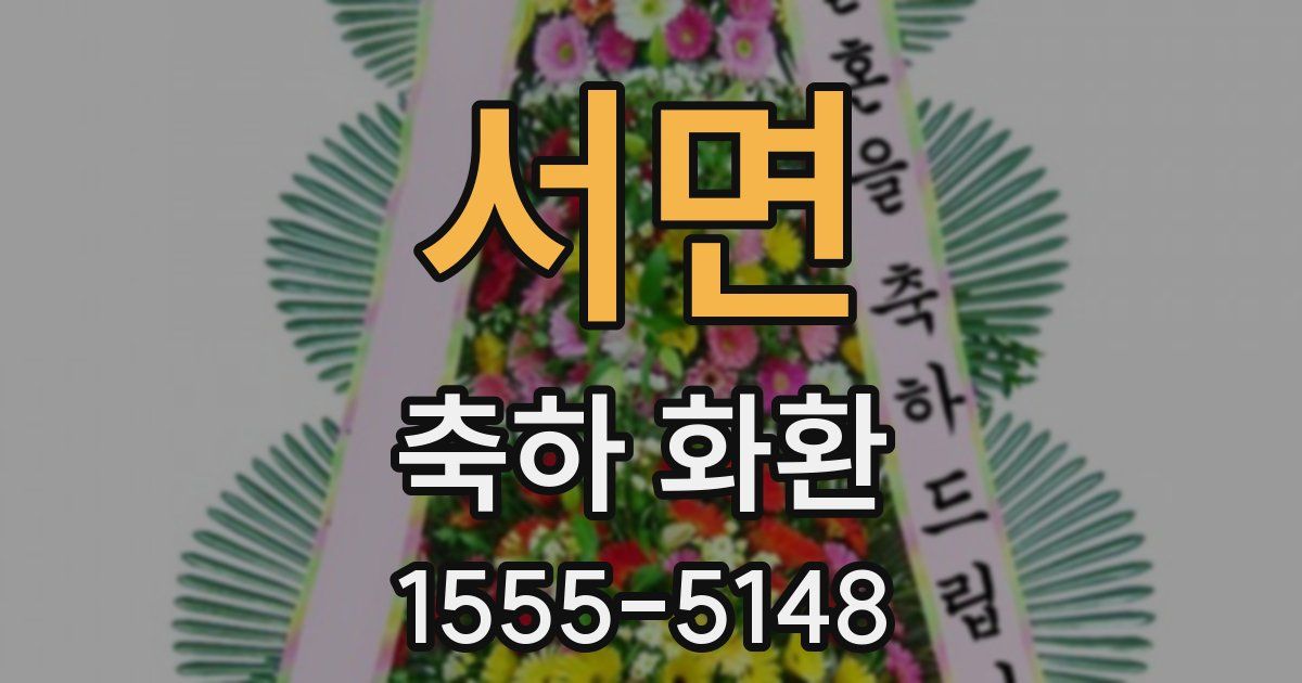 서면 축하 화환