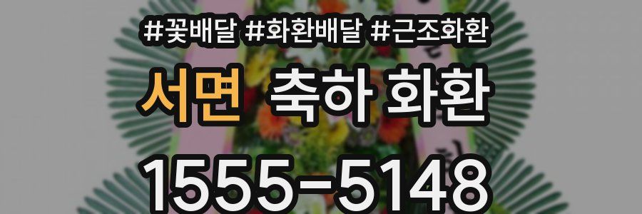 서면 축하 화환