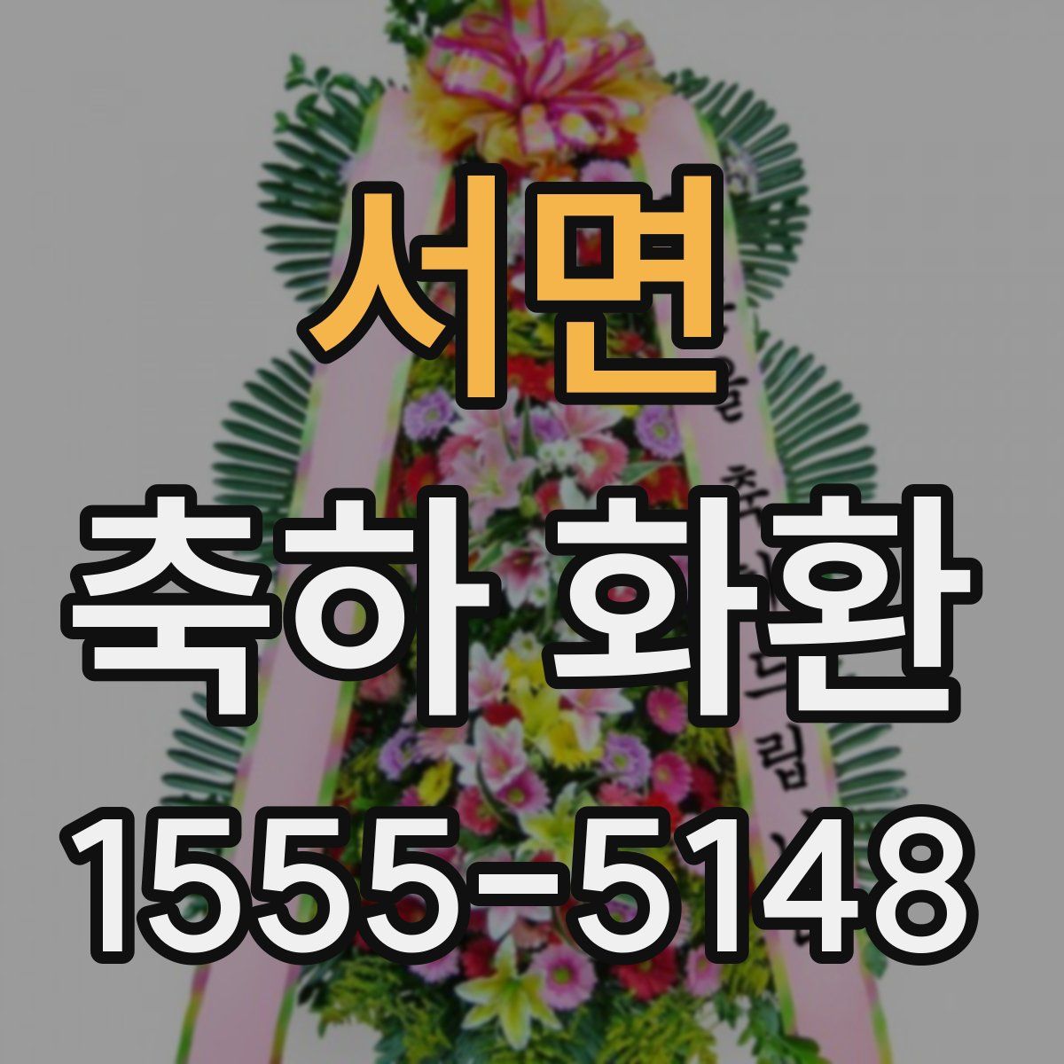 서면 축하 화환