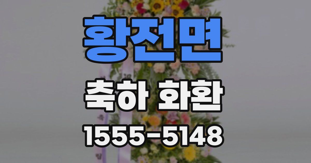 황전면 축하 화환