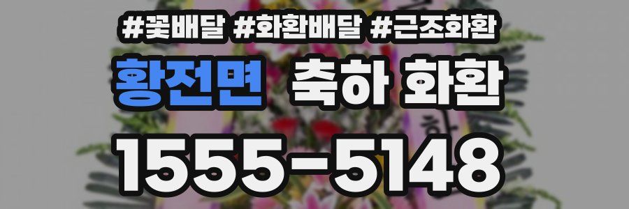 황전면 축하 화환