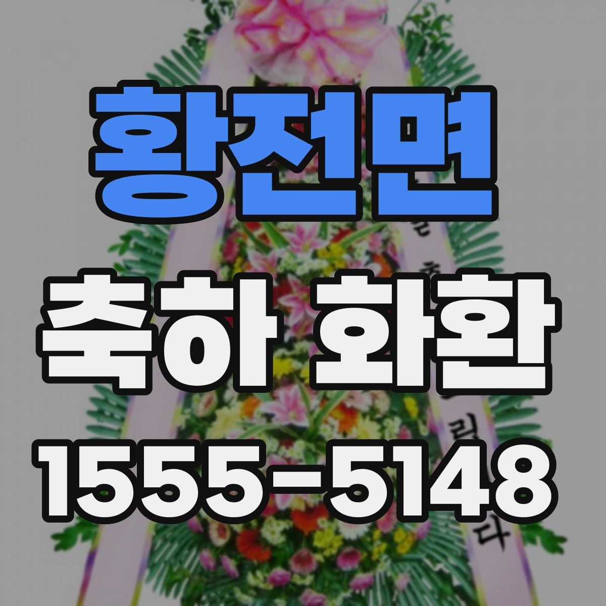 황전면 축하 화환