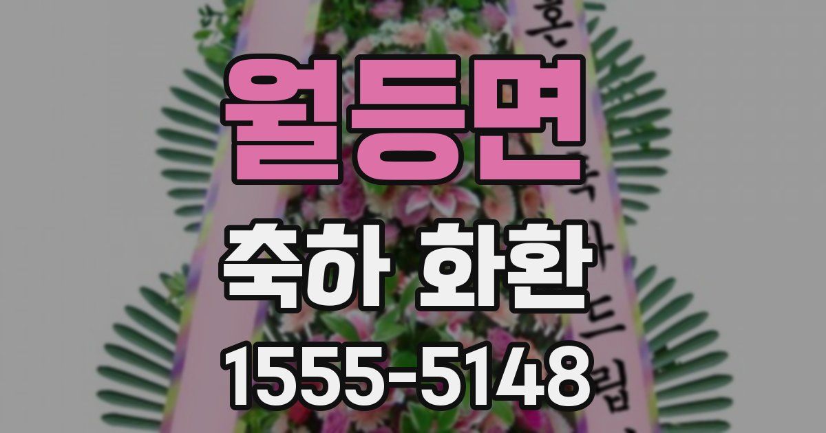 월등면 축하 화환