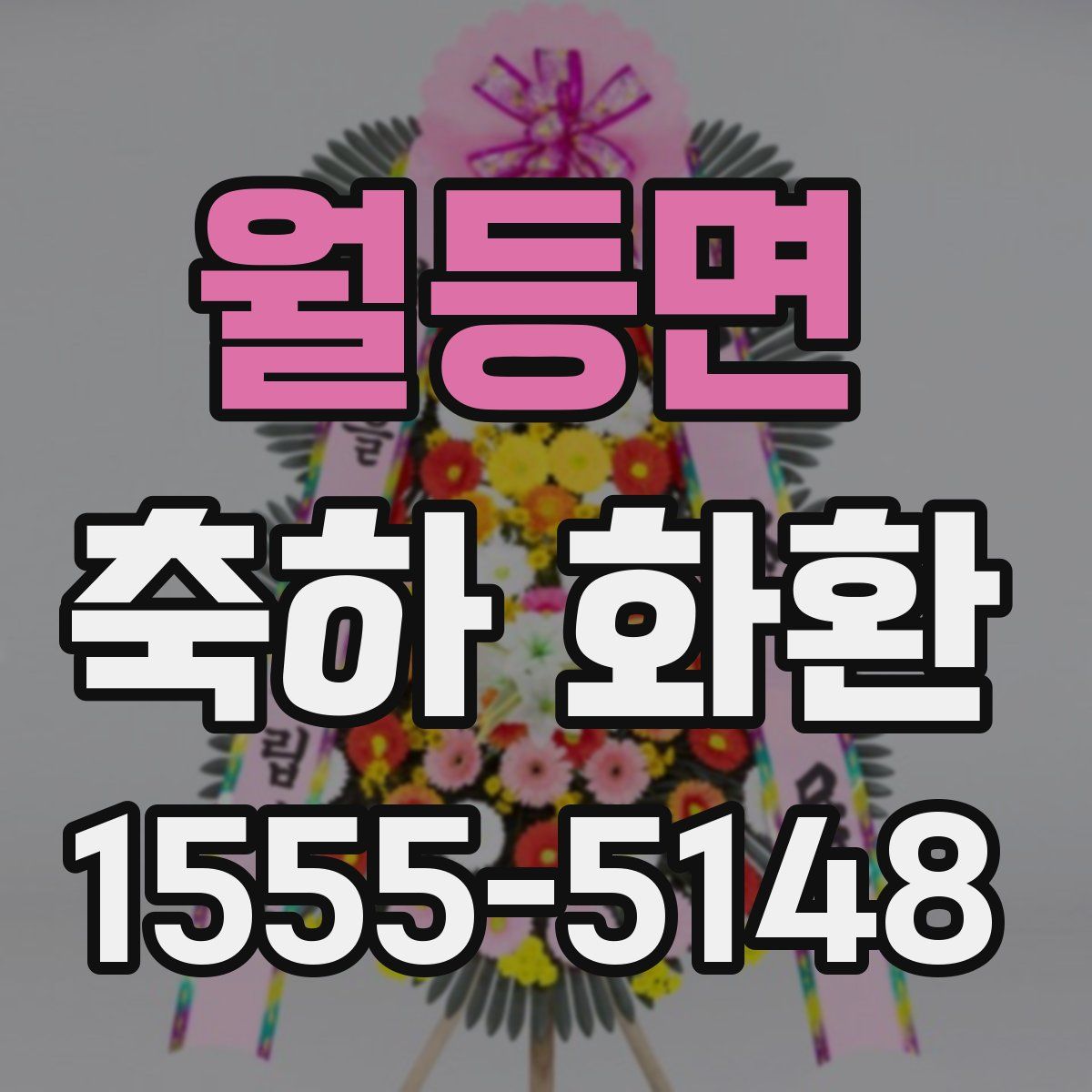 월등면 축하 화환