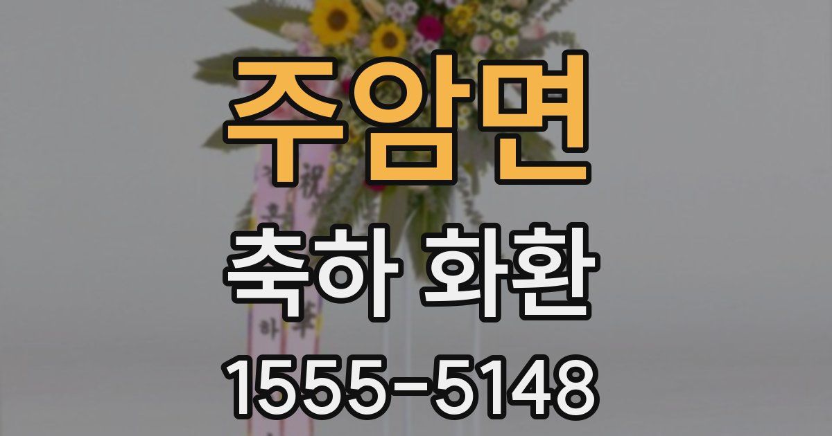주암면 축하 화환