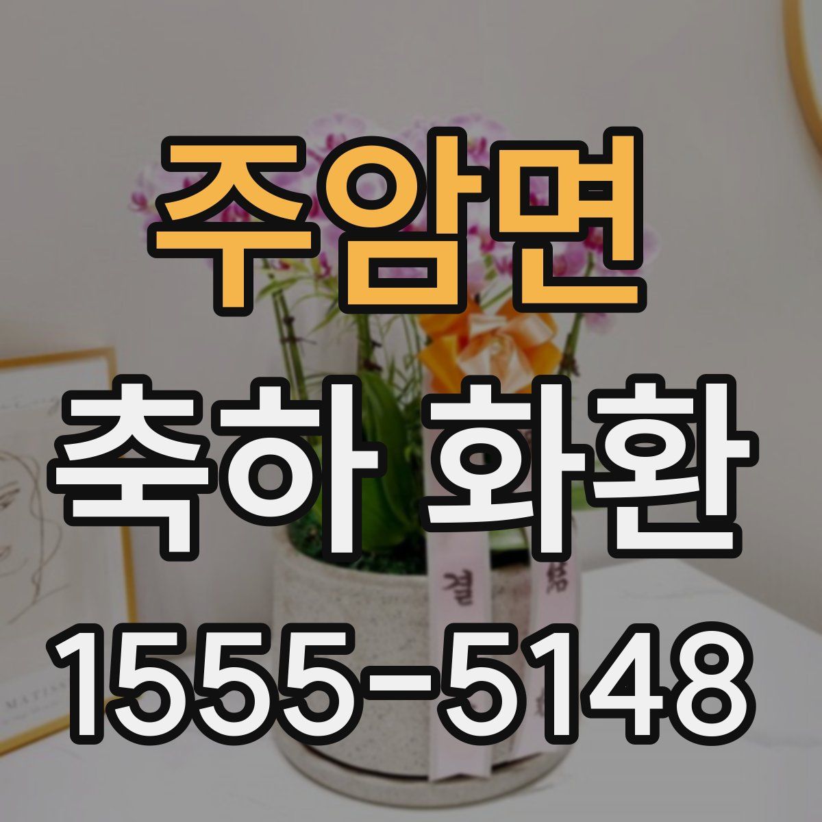 주암면 축하 화환