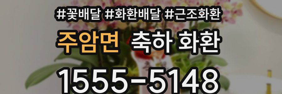 주암면 축하 화환