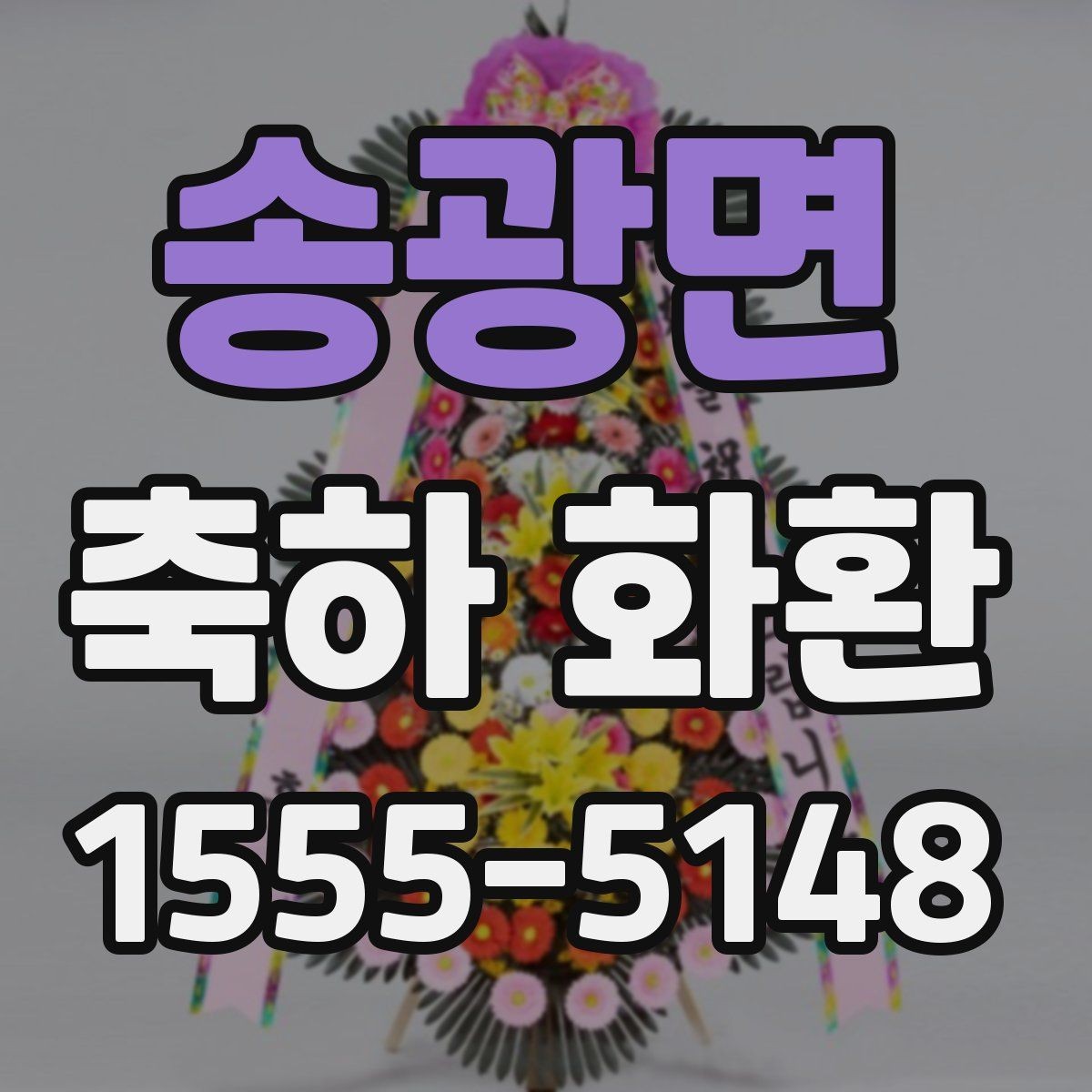 송광면 축하 화환 행사장 입구에 어울리는 크기