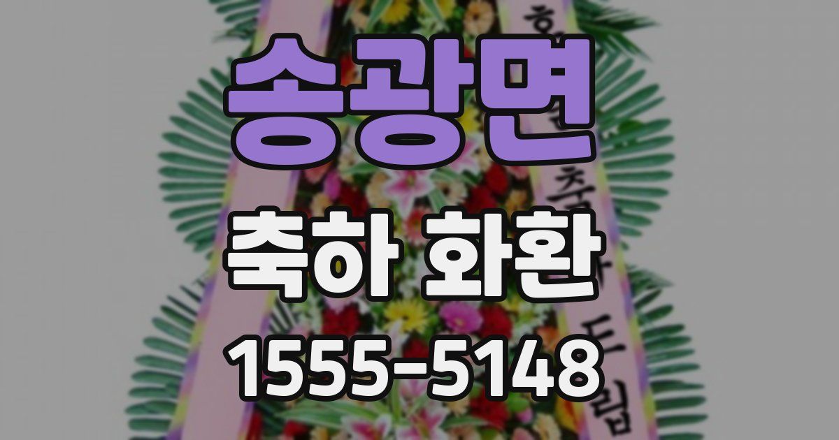 송광면 축하 화환