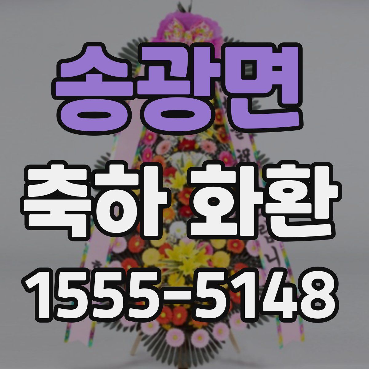 송광면 축하 화환
