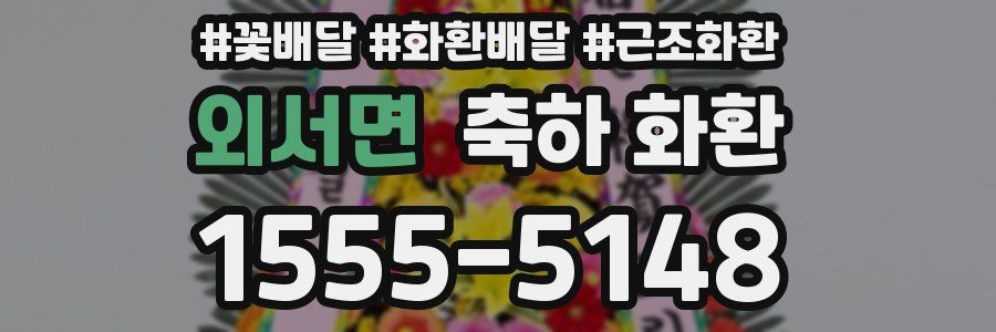 외서면 축하 화환