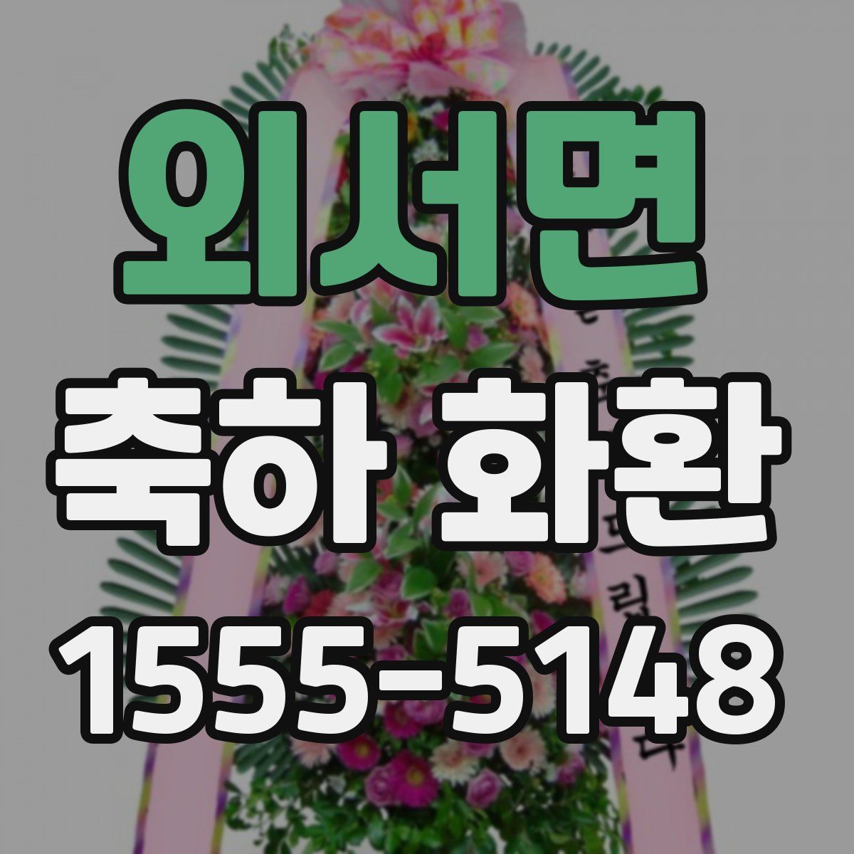 외서면 축하 화환