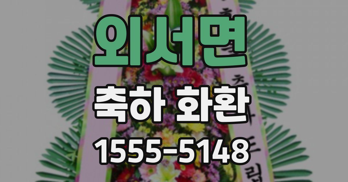 외서면 축하 화환