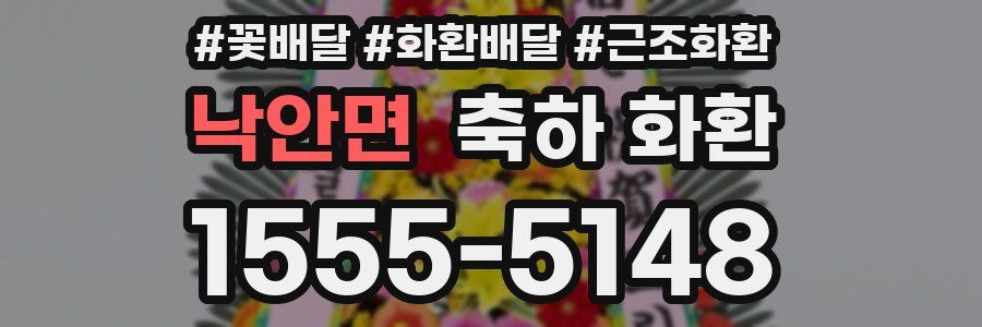 낙안면 축하 화환