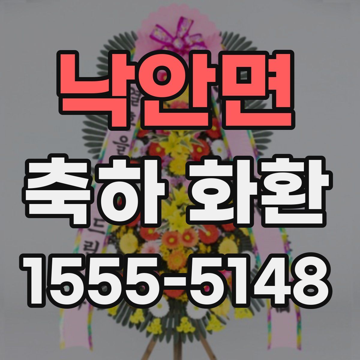 낙안면 축하 화환