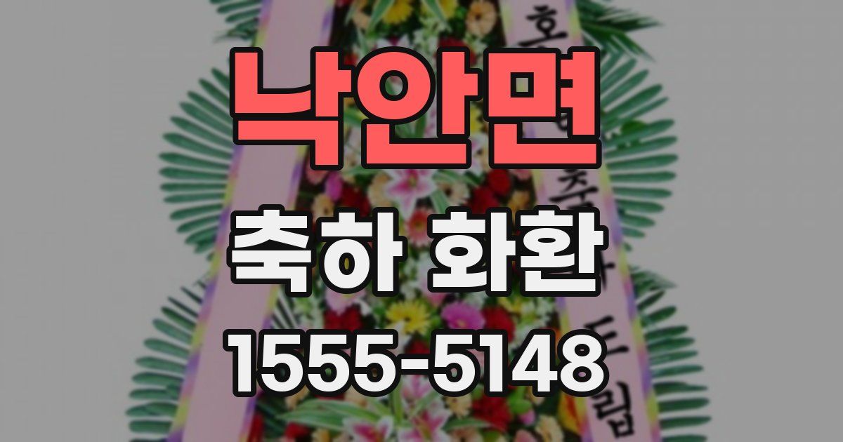 낙안면 축하 화환