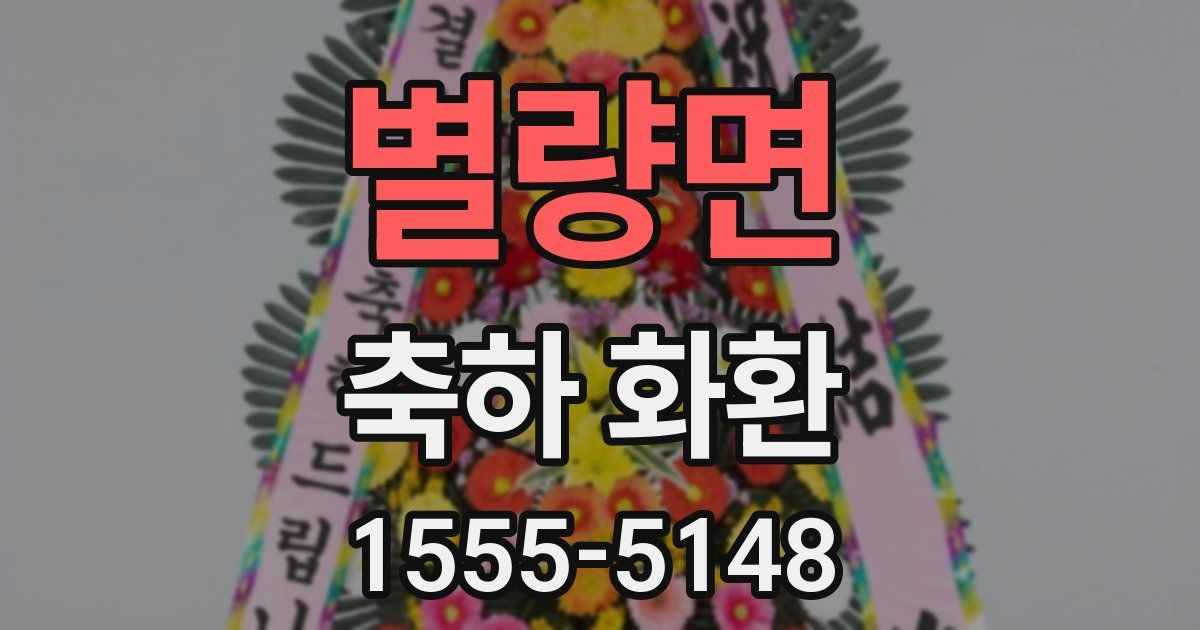 별량면 축하 화환