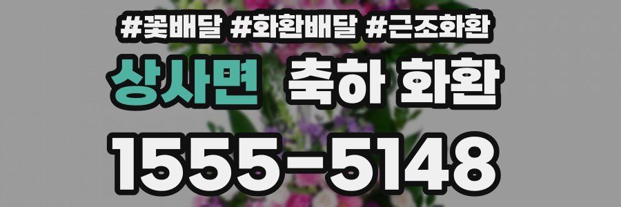 상사면 축하 화환