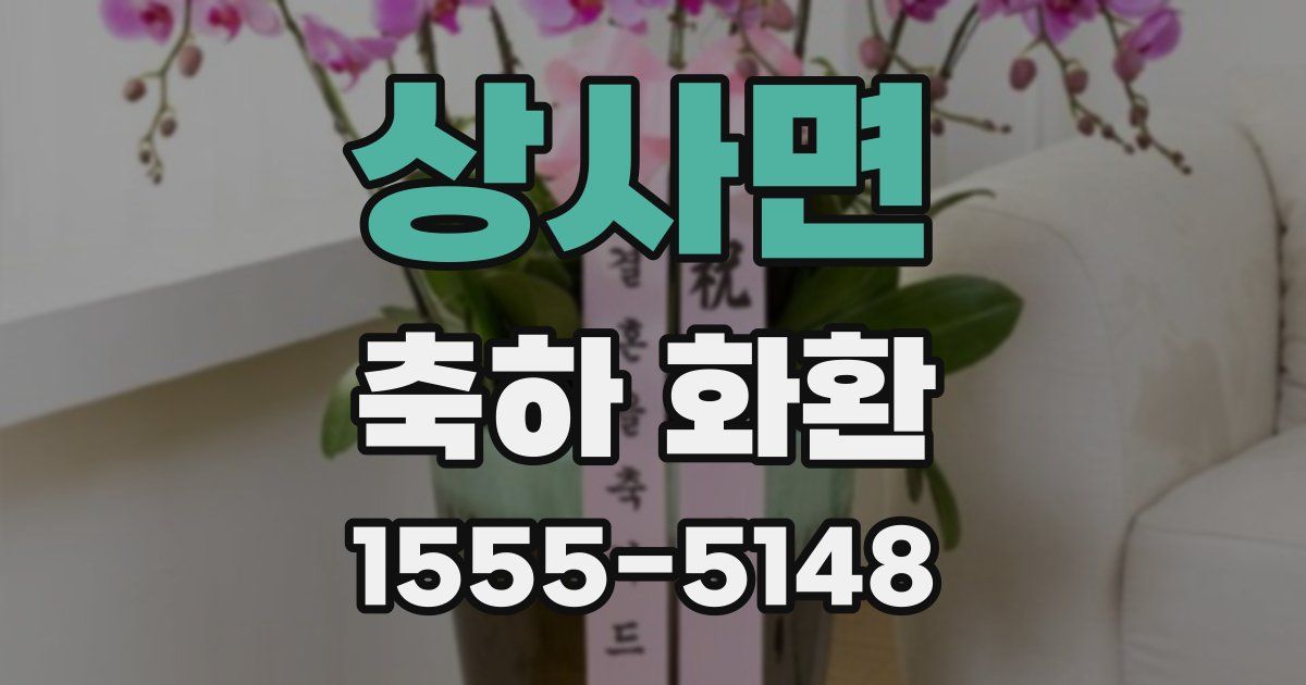 상사면 축하 화환