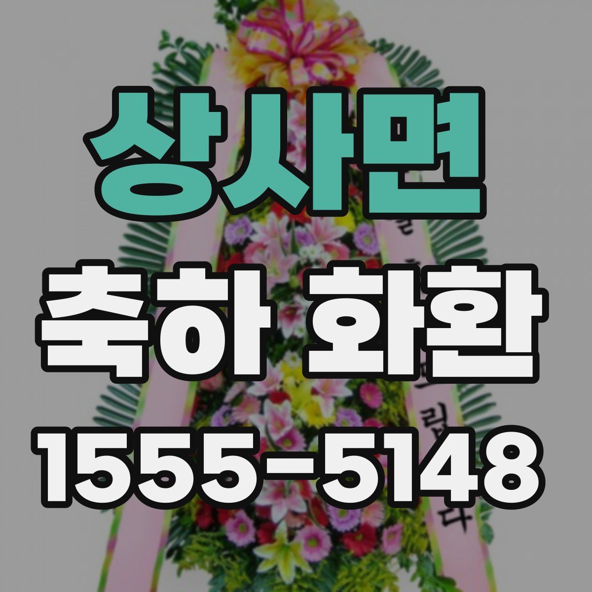 상사면 축하 화환