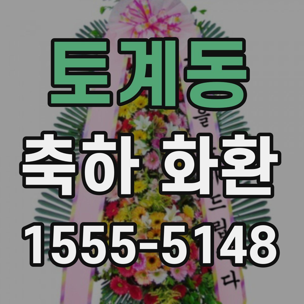 토계동 축하 화환 예산에 맞춰 고르는 방법