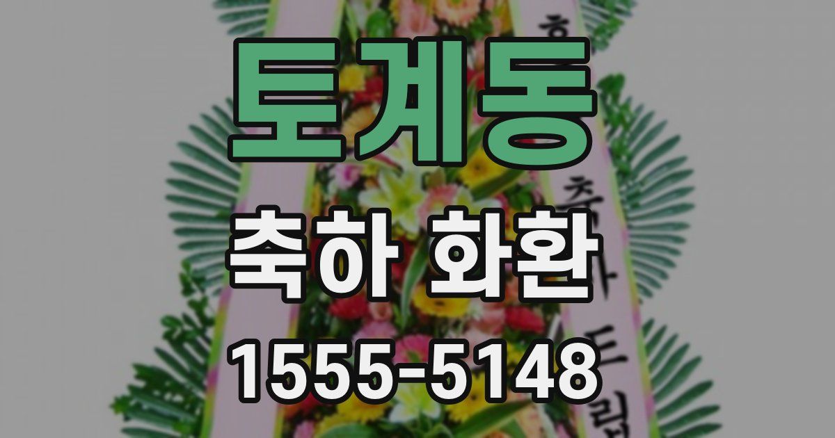 토계동 축하 화환
