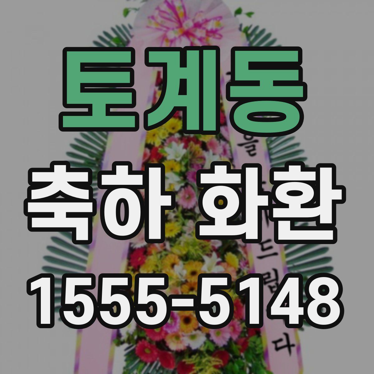 토계동 축하 화환