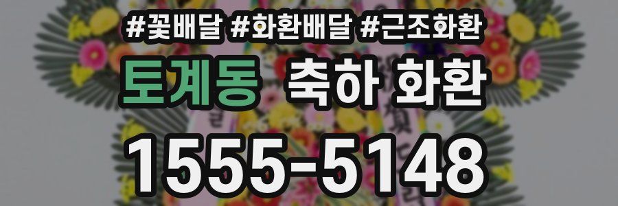 토계동 축하 화환
