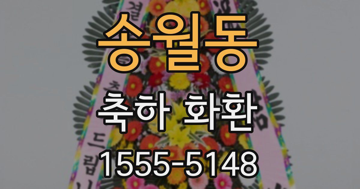 송월동 축하 화환