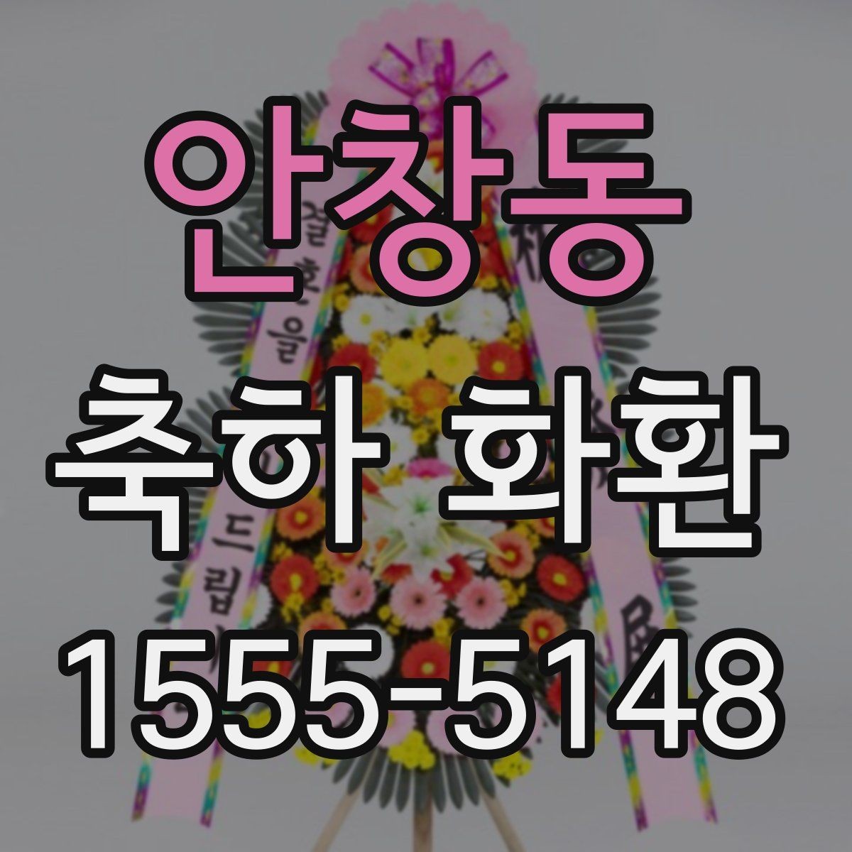 안창동 축하 화환 축하 행사에 어울리는 색상 고르기