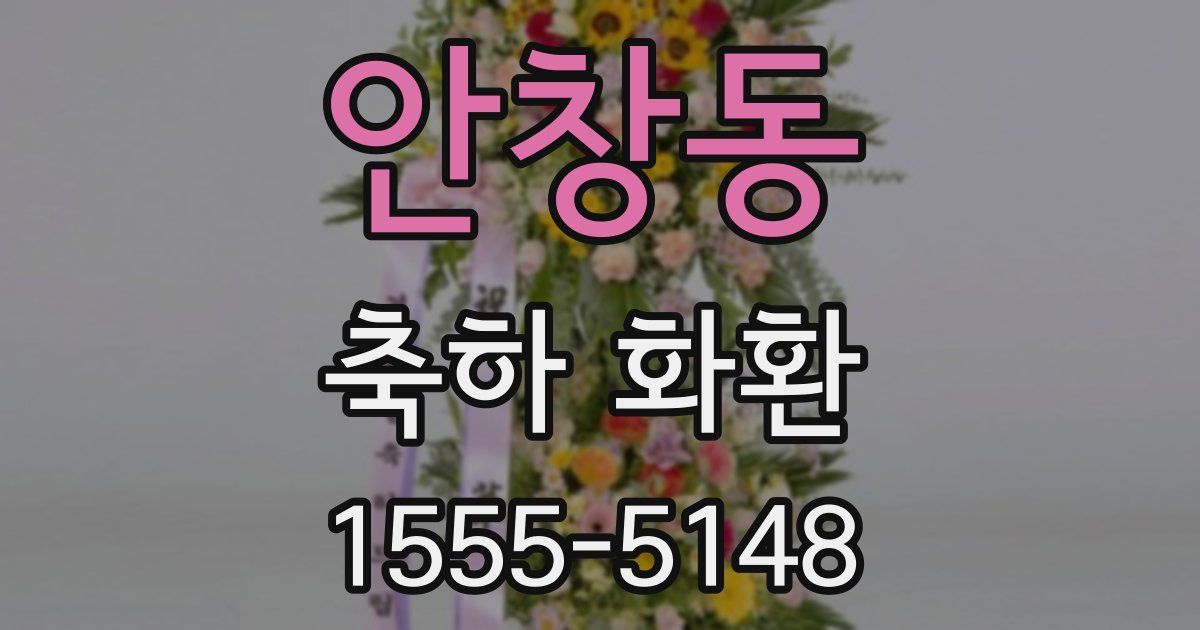 안창동 축하 화환