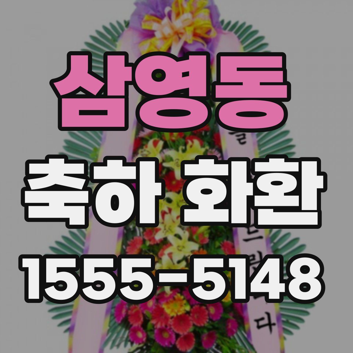 삼영동 축하 화환