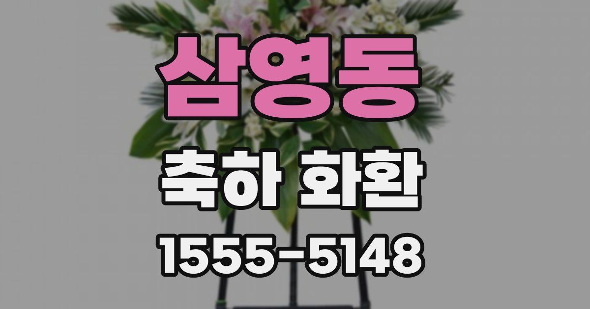 삼영동 축하 화환