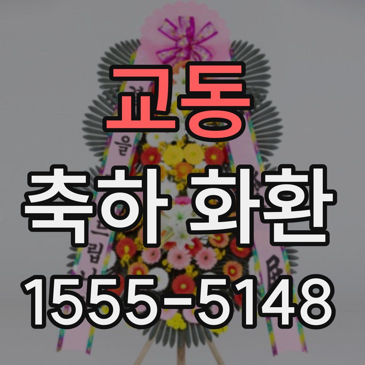 교동 축하 화환