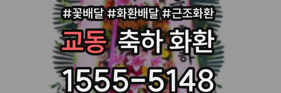교동 축하 화환