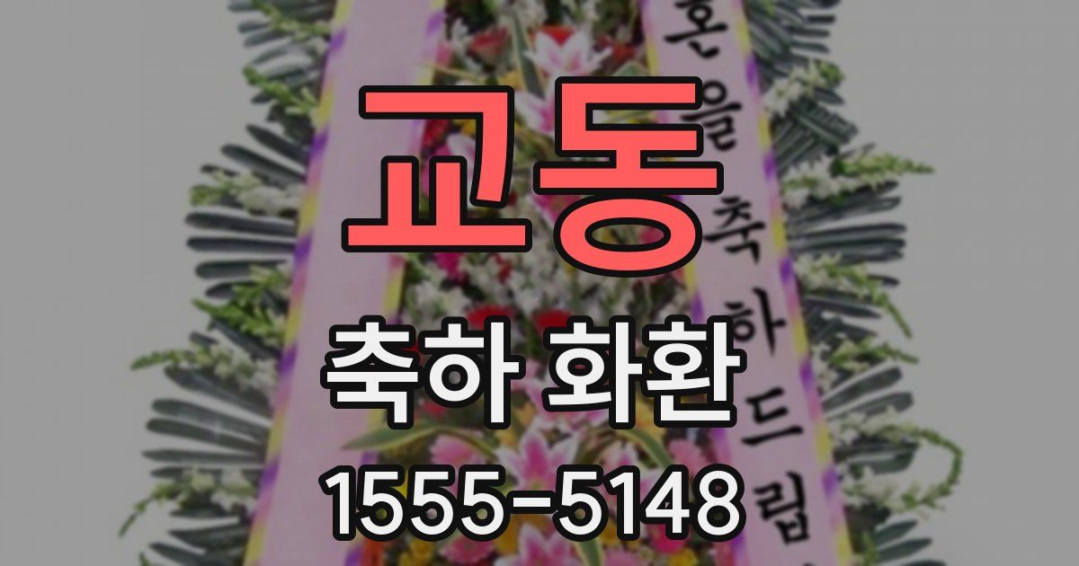 교동 축하 화환