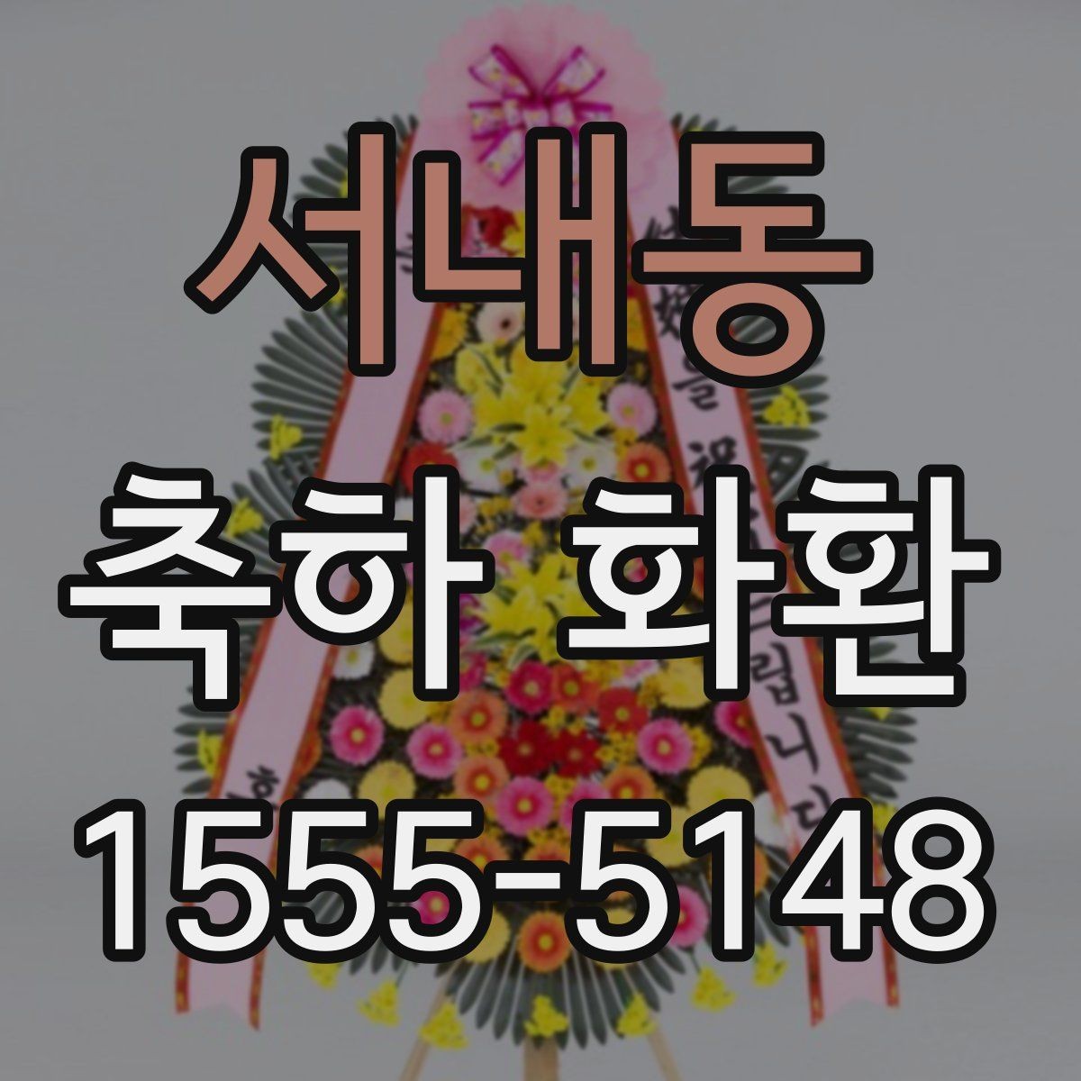 서내동 축하 화환 주문 시 유의해야 할 전달 사항