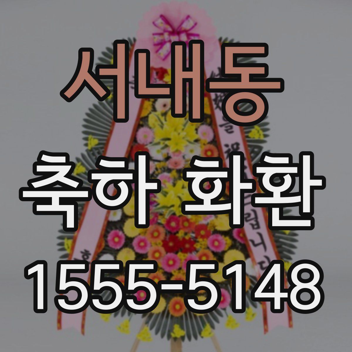 서내동 축하 화환