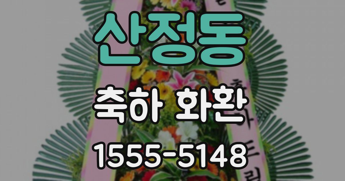 산정동 축하 화환