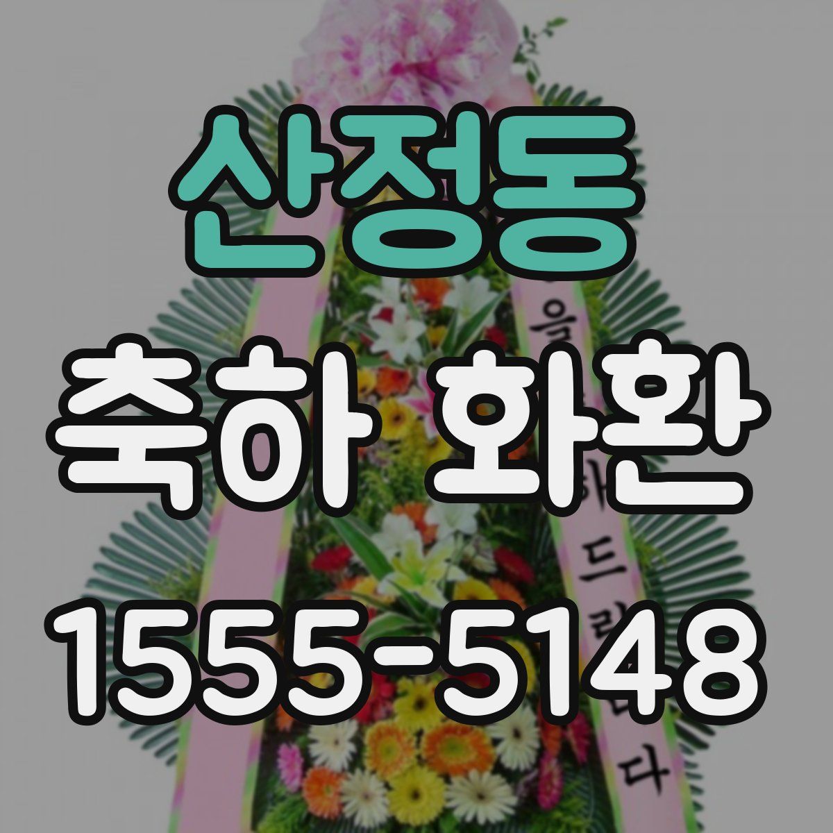 산정동 축하 화환