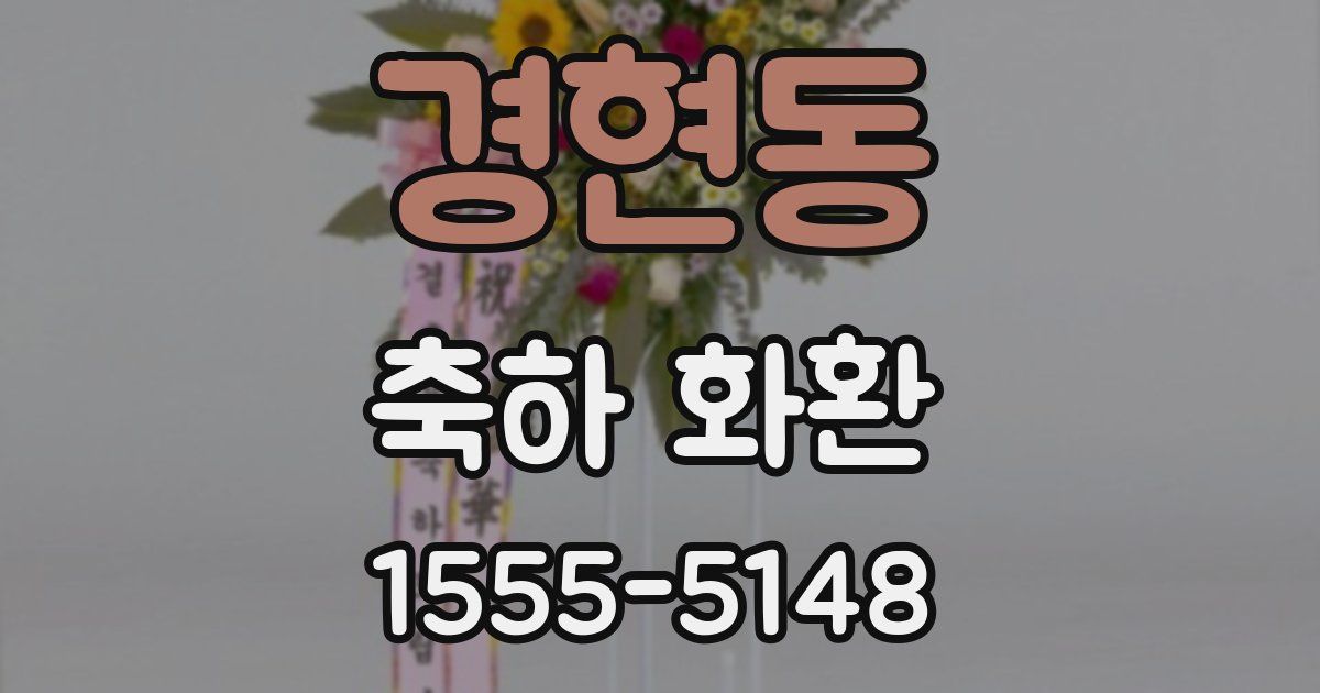 경현동 축하 화환